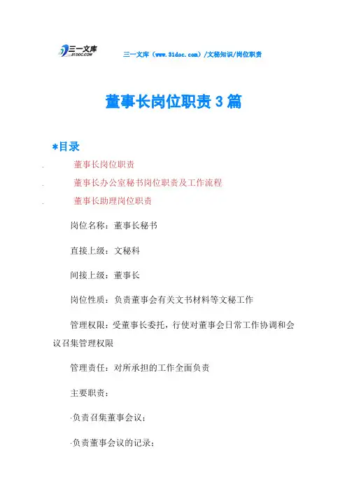 董事长岗位职责3篇