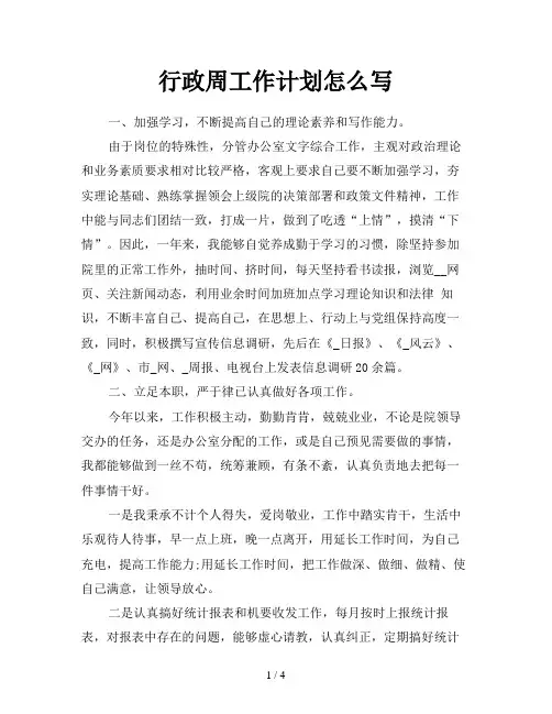 行政周工作计划怎么写