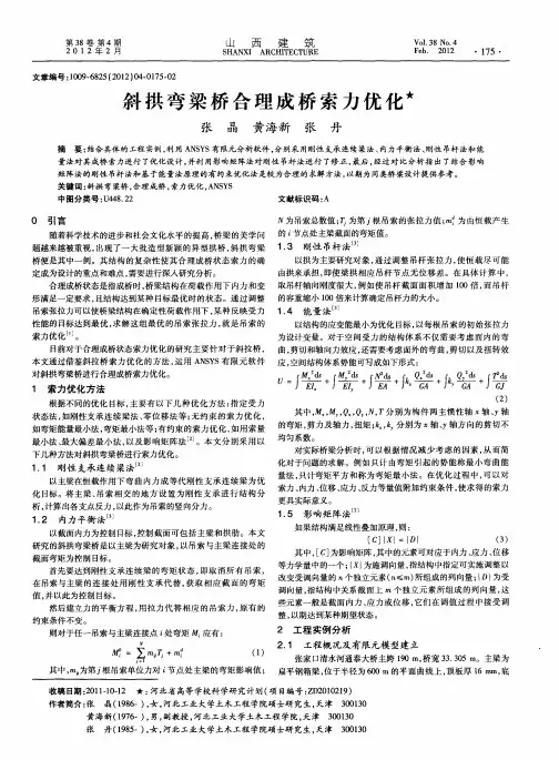 斜拱弯梁桥合理成桥索力优化