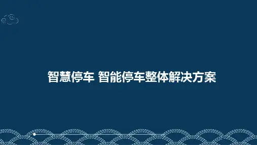 智慧停车 智能停车整体解决方案