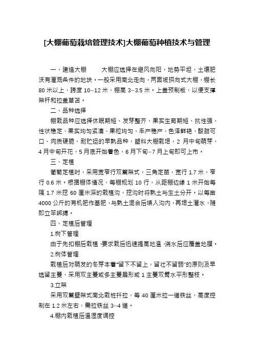 [大棚葡萄栽培管理技术]大棚葡萄种植技术与管理