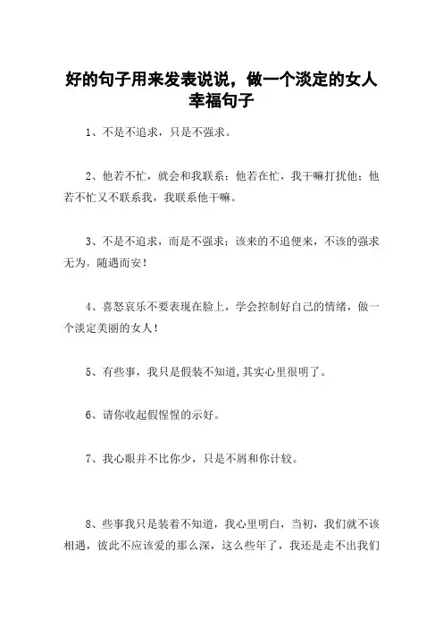 好的句子用来发表说说,做一个淡定的女人幸福句子