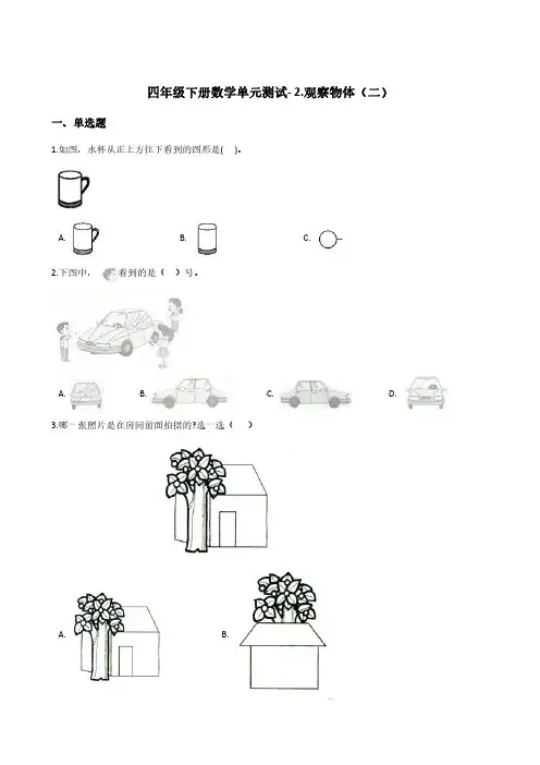 四年级下册数学单元测试- 2.观察物体(二) 人教版(2014秋)(含答案)