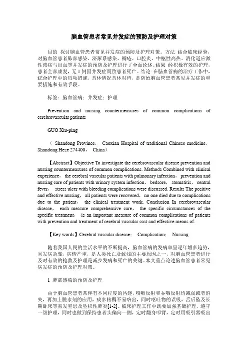 脑血管患者常见并发症的预防及护理对策