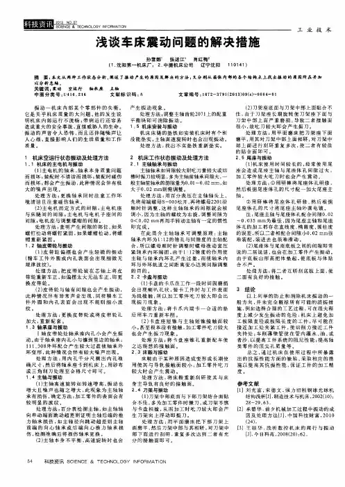 浅谈车床震动问题的解决措施