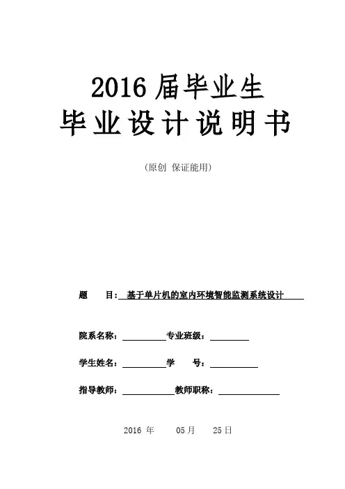 基于单片机的室内环境智能监测系统设计 2