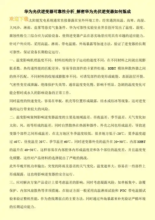 华为光伏逆变器可靠性分析_解密华为光伏逆变器如何炼成
