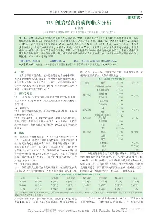 119 例胎死宫内病例临床分析