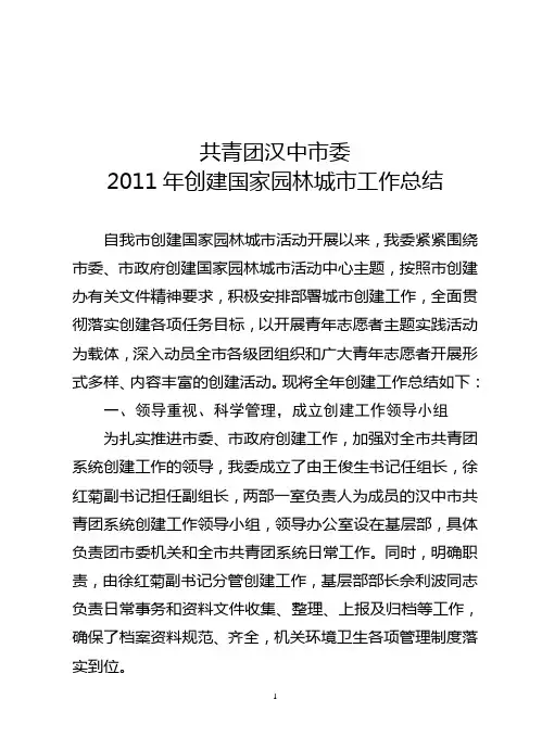 共青团汉中市委2011年创建国家园林城市工作总结
