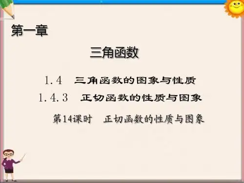 高中数学 第一章 三角函数第14课时正切函数的性质与图象课件 新人教A必修4
