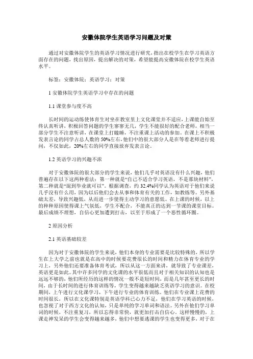 安徽体院学生英语学习问题及对策