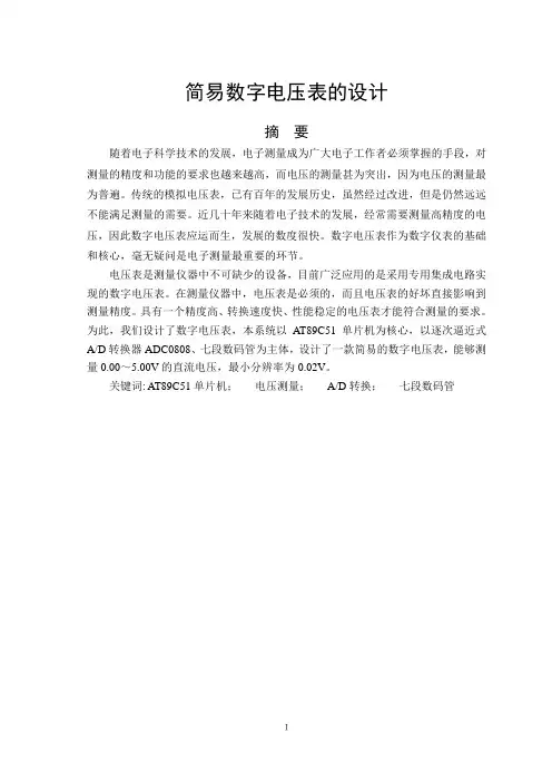 单片机八路数字电压表设计