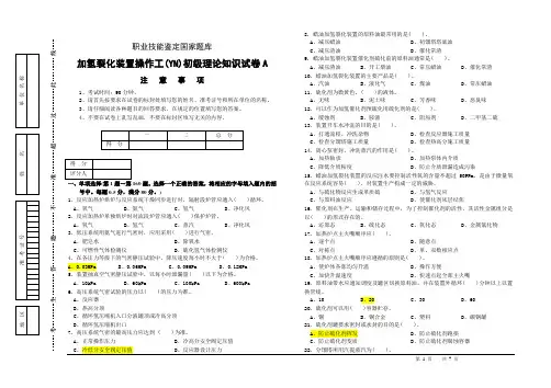 加氢裂化装置操作工初级理论知识试卷