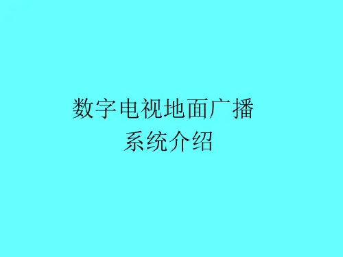 数字电视地面广播系统介绍