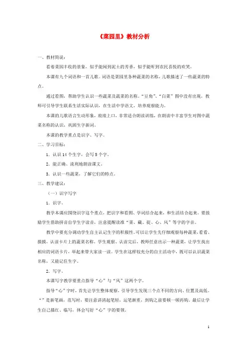 一年级语文上册识字二第四单元3菜园里教材分析鲁教版