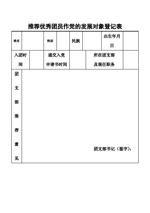推荐优秀团员作党的发展对象登记表[001]