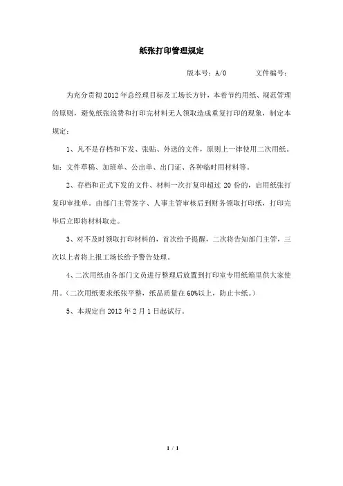 公司纸张打印管理规定