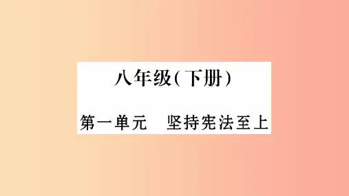 宁夏201X中考政治 第4篇 知识梳理 八下 第1单元 坚持宪法至上复习课件