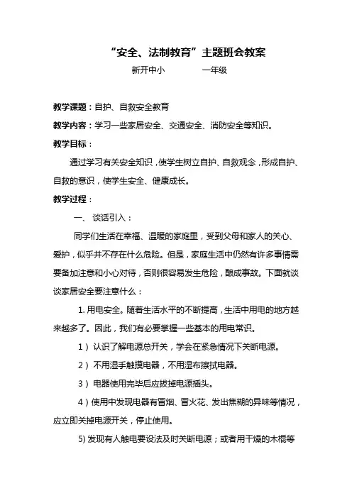 小学“安全、法制教育”主题班会教案