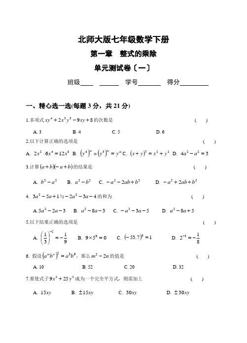 整式的乘除测试题(套)及答案(更新版)