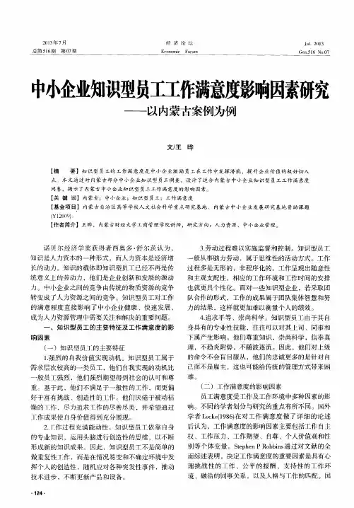 中小企业知识型员工工作满意度影响因素研究——以内蒙古案例为例
