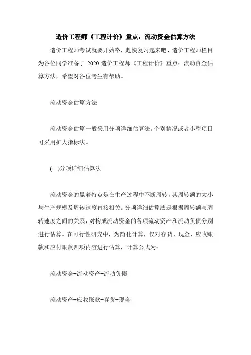 造价工程师《工程计价》重点：流动资金估算方法