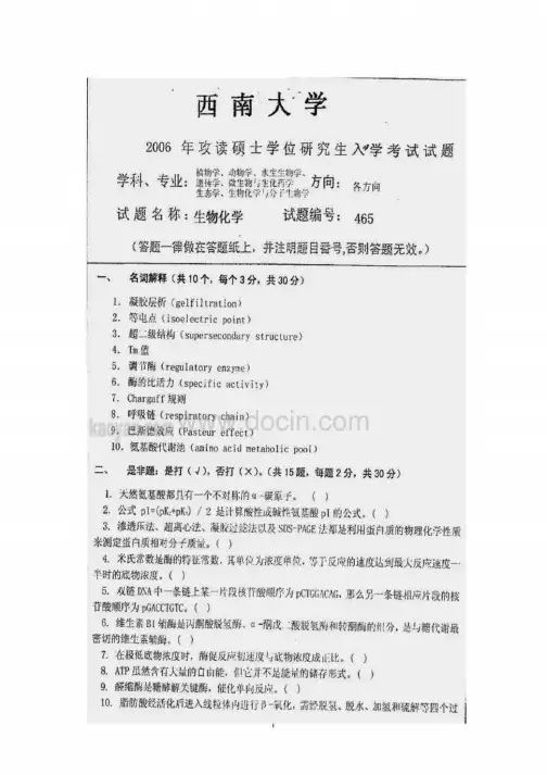 2006--2011年西南大学生物化学考研试题