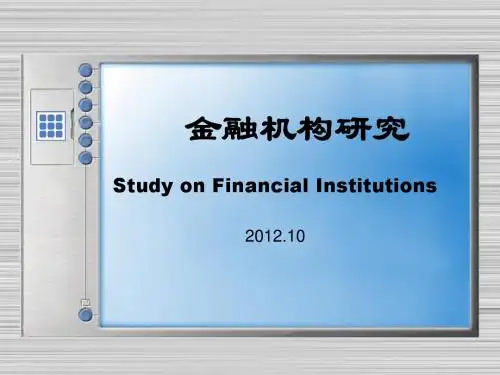 中央财经大学金融专业硕士课件-金融机构研究(专研)2012