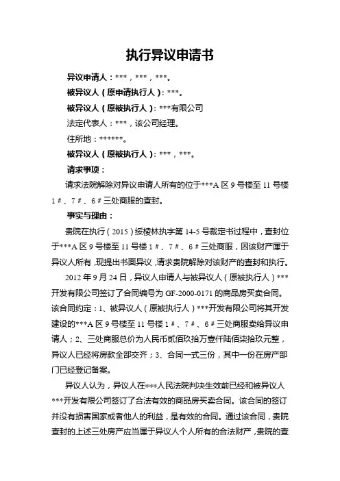 案外人执行异议申请书 3