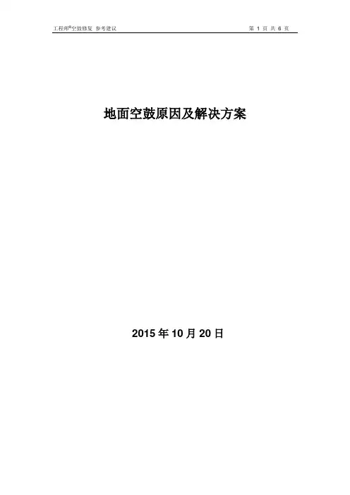 地面空鼓原因分析及解决方案