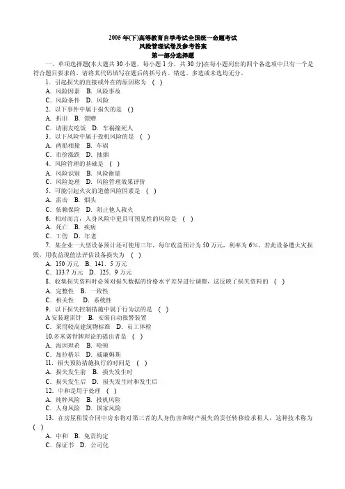 风险管理_2005年10月试题答案