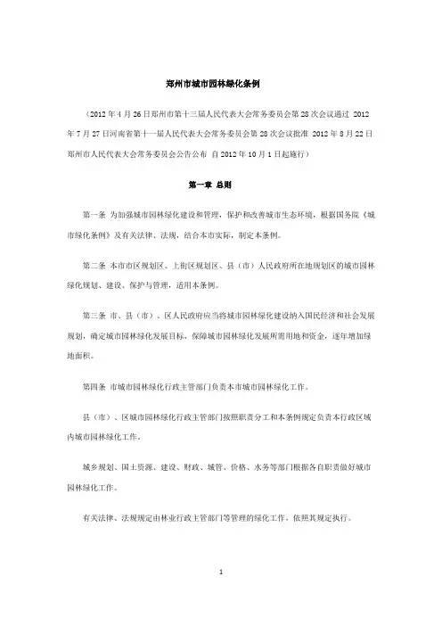 郑州市城市园林绿化条例