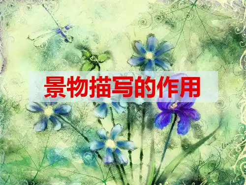 景物描写的作用