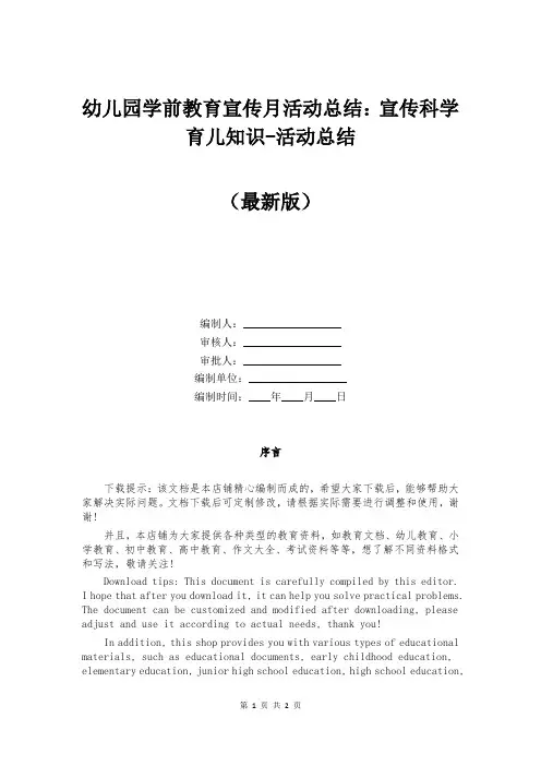 幼儿园学前教育宣传月活动总结：宣传科学育儿知识-活动总结
