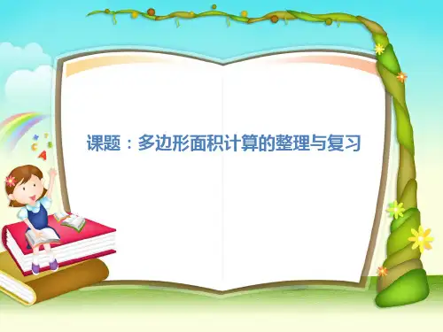 五年级上册数学课件- 多边形面积计算的整理与复习优质PPT西师大版(共26页)
