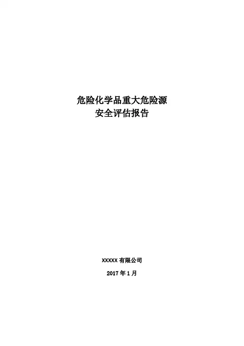 重大危险源安全评估报告