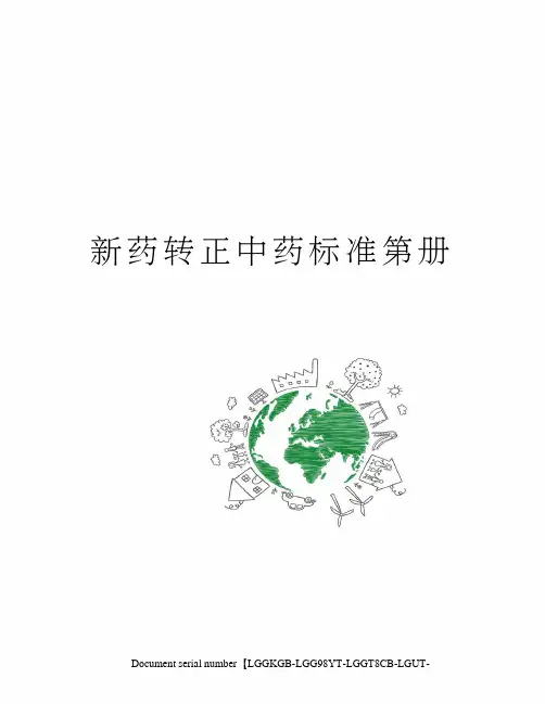 新药转正中药标准第册