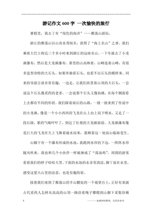 游记作文600字 一次愉快的旅行
