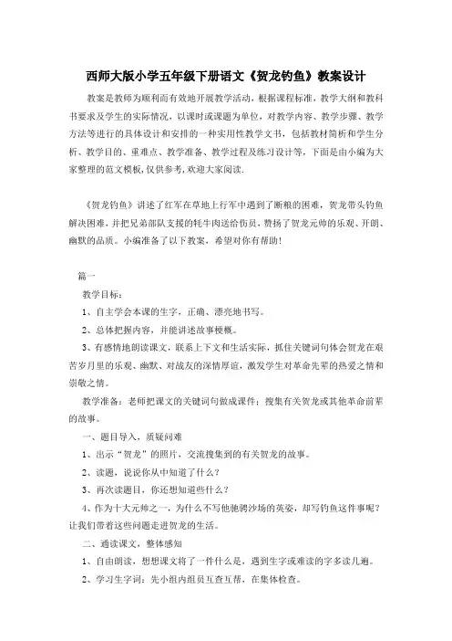 西师大版小学五年级下册语文《贺龙钓鱼》教案设计