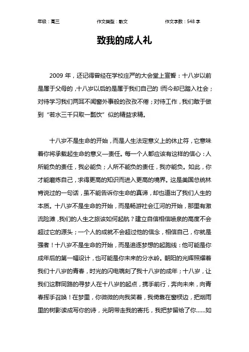 致我的成人礼作文【高中高三500字】