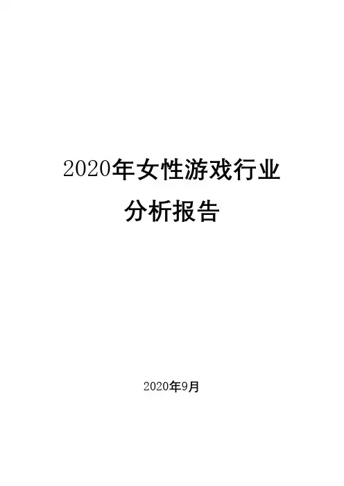 2020年女性游戏行业分析报告