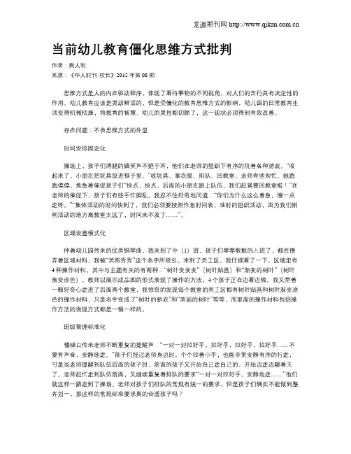 当前幼儿教育僵化思维方式批判