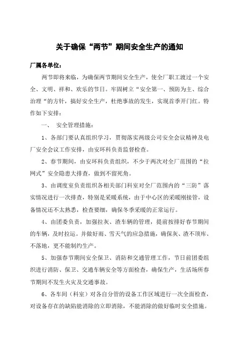 关于确保“两节”期间安全生产的通知