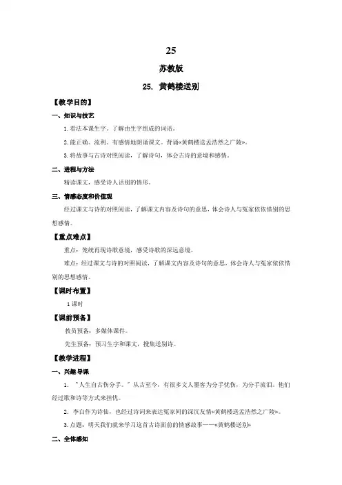25.黄鹤楼送别(教案)苏教版五年级语文上册