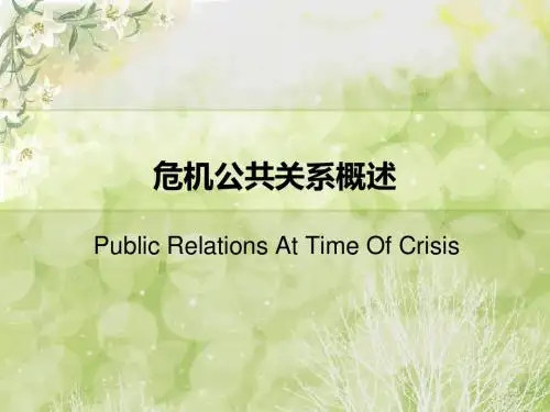 危机公共关系概述