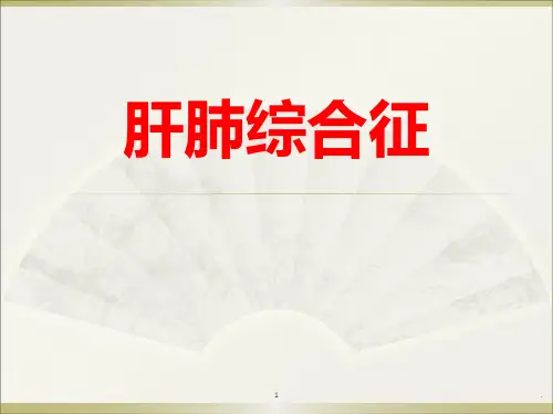 肝肺综合征ppt演示课件