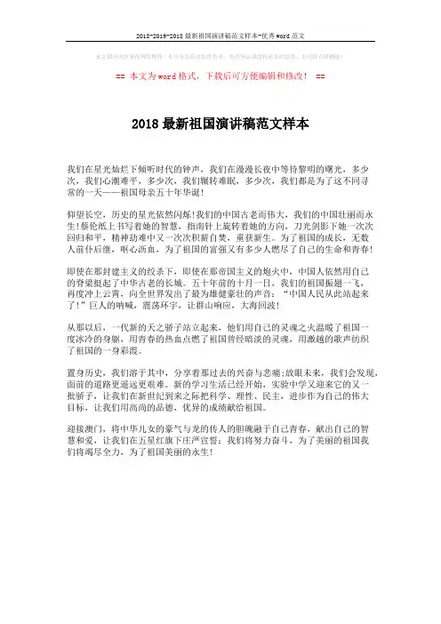 2018-2019-2018最新祖国演讲稿范文样本-优秀word范文 (1页)