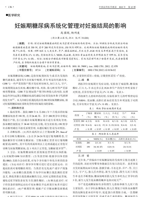 妊娠期糖尿病系统化管理对妊娠结局的影响