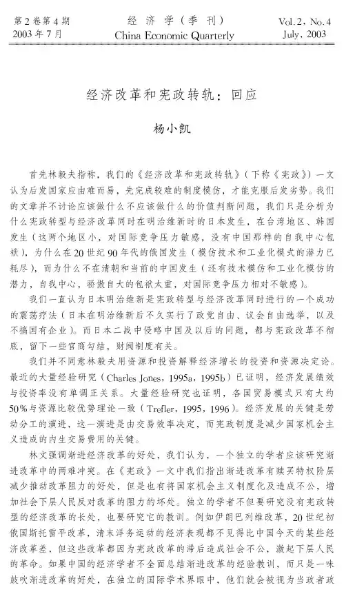 杨小凯：经济改革和宪政转轨：回应