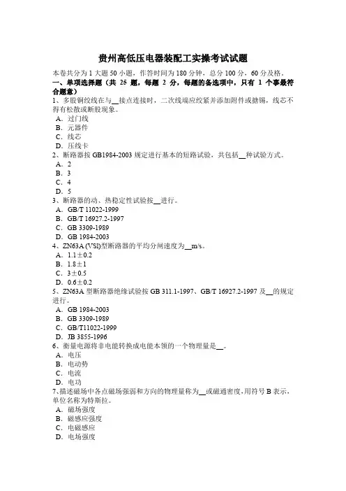 贵州高低压电器装配工实操考试试题